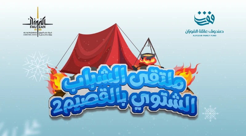 ملتقى الشباب الشتوي الثاني بالقصيم