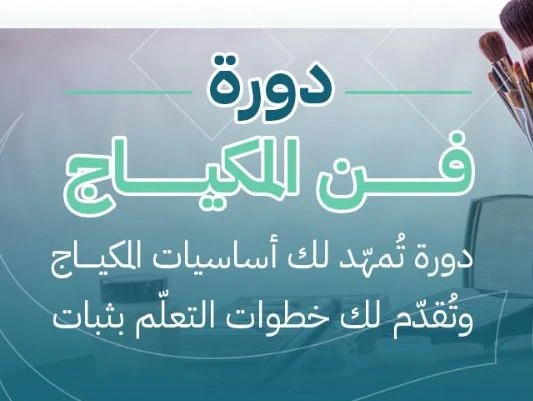 شابات الفوزان في دورة فن المكياج