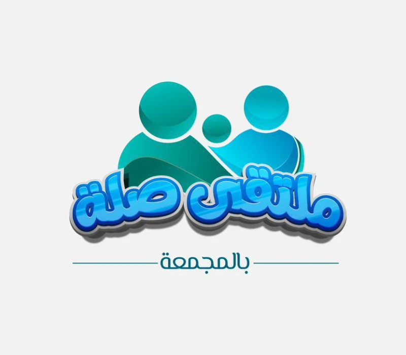 ملتقى صلة السنوي في المجمعة