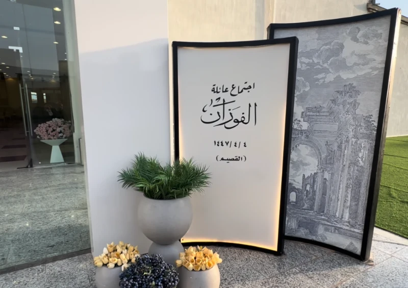  الاجتماع السنوي للنساء بالقصيم لعائلة الفوزان 1447 هـ