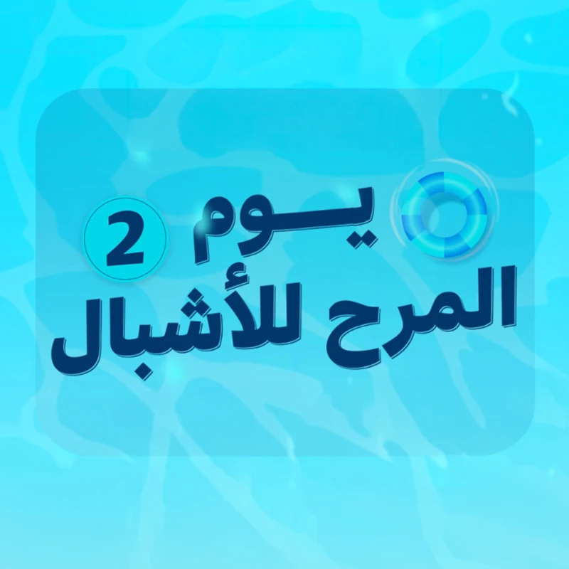 يوم المرح للأشبال