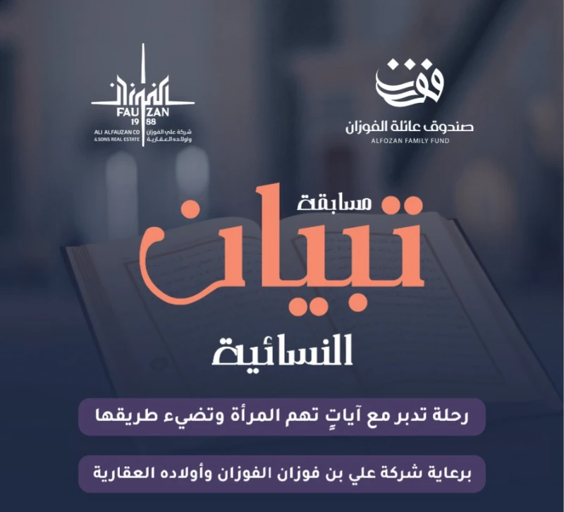 مسابقة تبيـان النسائية