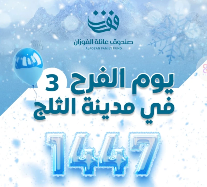 يوم الفرح 3 في مدينة الثلج